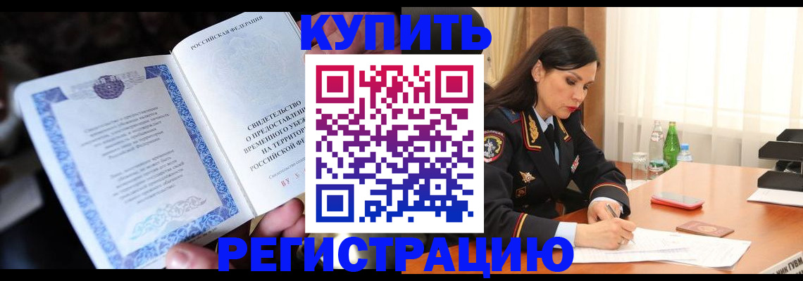 временная регистрация в квартире в Белореченске