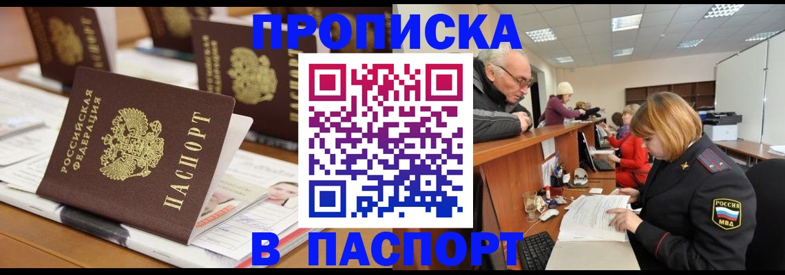 купить прописку в Белореченске